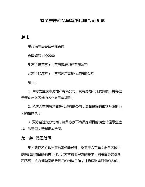 有关重庆商品房营销代理合同5篇