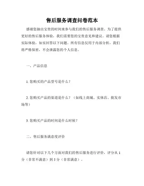 售后服务调查问卷范本