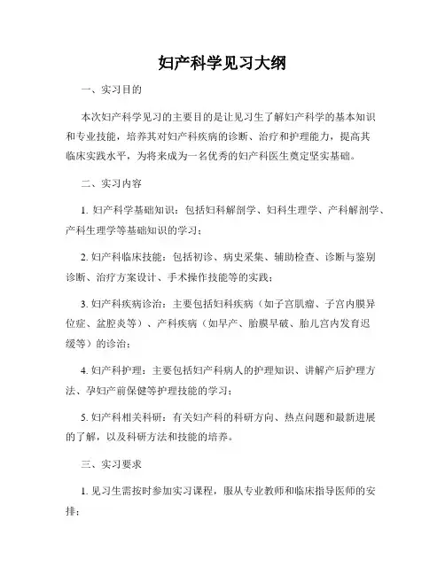妇产科学见习大纲