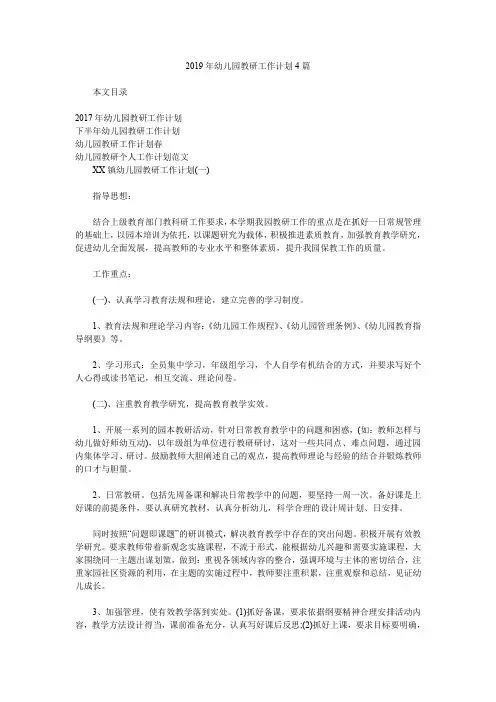 2019年幼儿园教研工作计划4篇.doc