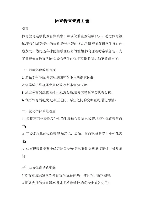 体育教育管理方案