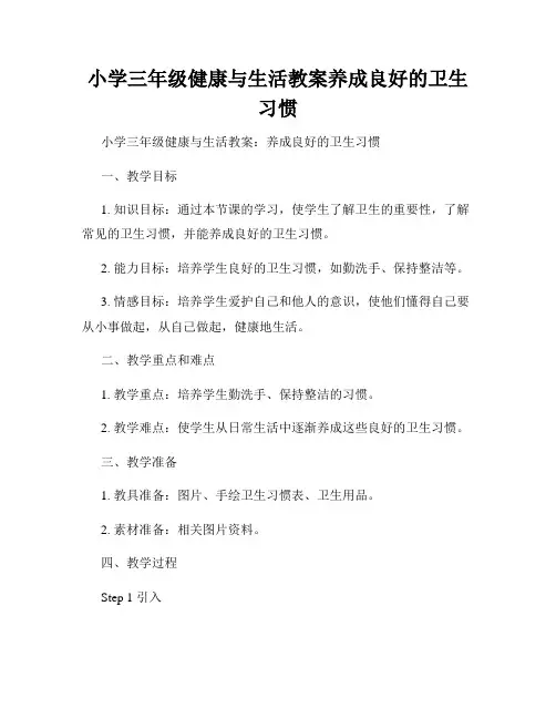 小学三年级健康与生活教案养成良好的卫生习惯