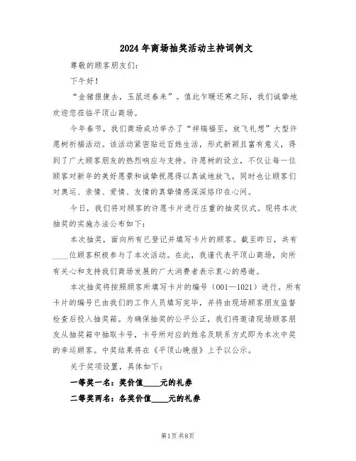 2024年商场抽奖活动主持词例文（4篇）