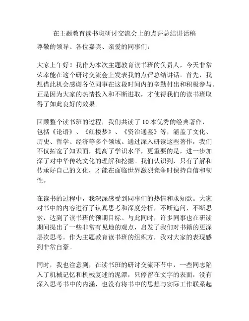 在主题教育读书班研讨交流会上的点评总结讲话稿