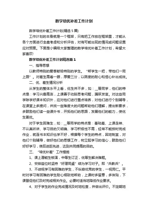 数学培优补差工作计划