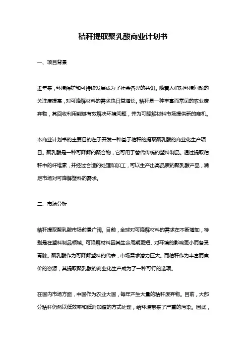 秸秆提取聚乳酸商业计划书