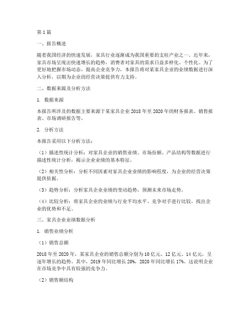 家具业绩数据分析报告(3篇)