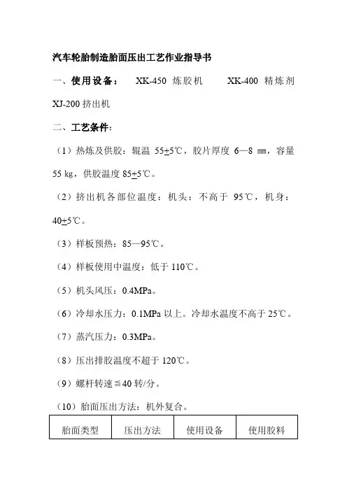 汽车轮胎制造胎面压出工艺作业指导书
