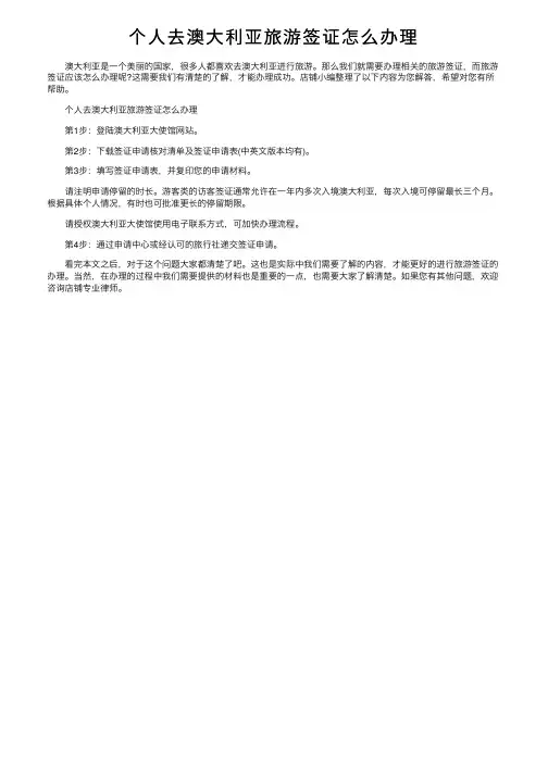 个人去澳大利亚旅游签证怎么办理