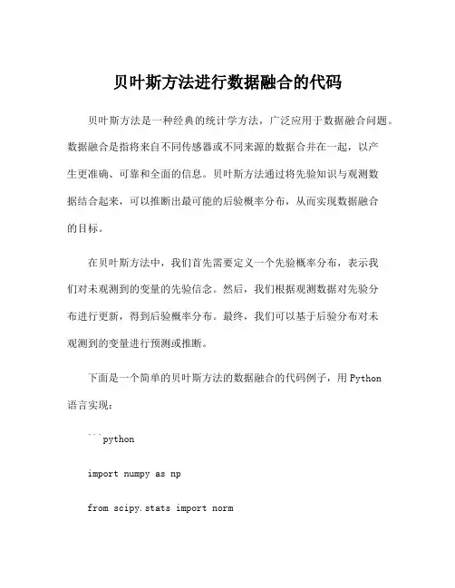 贝叶斯方法进行数据融合的代码