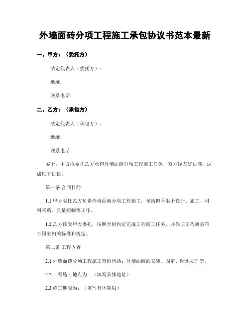外墙面砖分项工程施工承包协议书范本最新