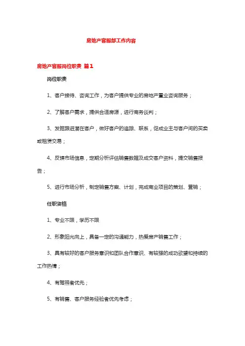 房地产客服部工作内容