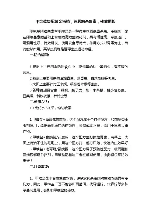甲维盐复配黄金搭档，兼顾触杀胃毒，残效期长
