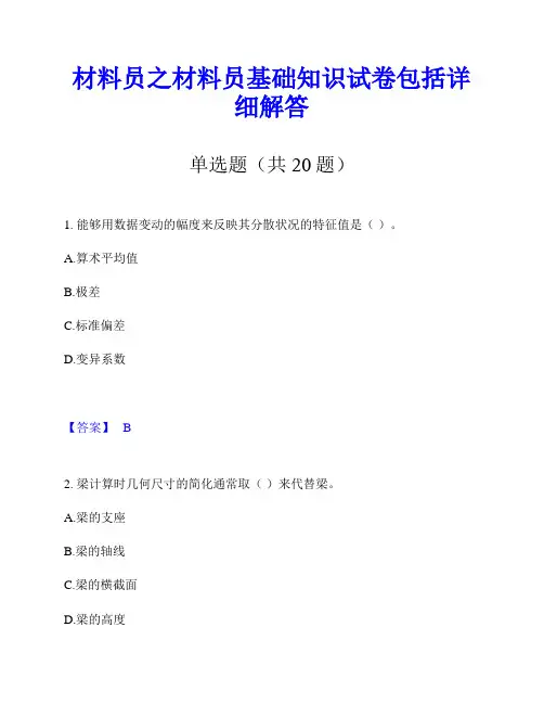 材料员之材料员基础知识试卷包括详细解答