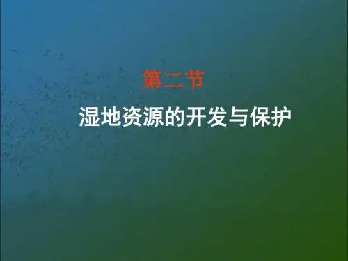 高中地理湘教版必修三2-2湿地资源的开发与保护(共30张PPT)