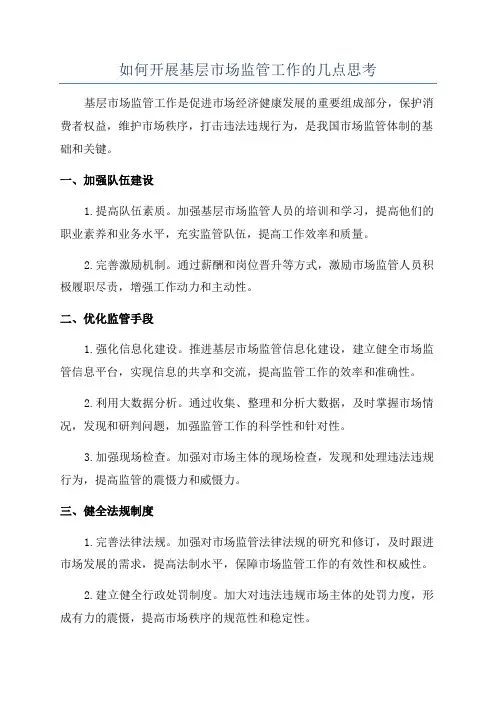 如何开展基层市场监管工作的几点思考