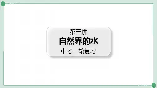 中考一轮复习自然界的水精品课件
