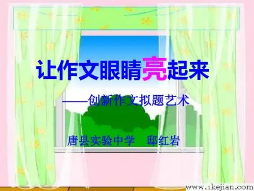 初中作文让作文眼睛亮起来——创新作文拟题艺术ppt