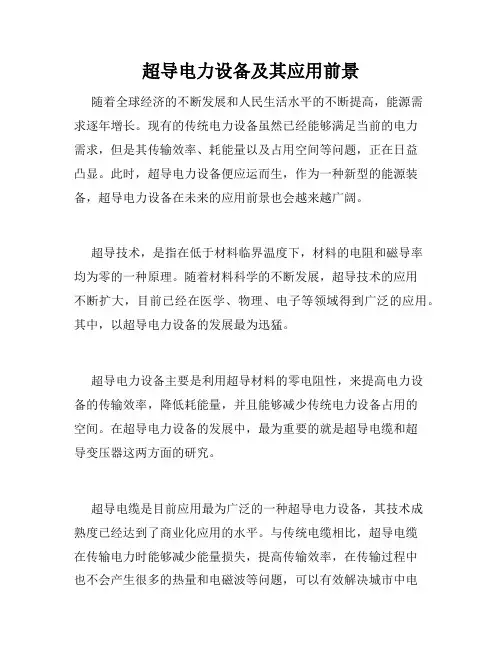 超导电力设备及其应用前景