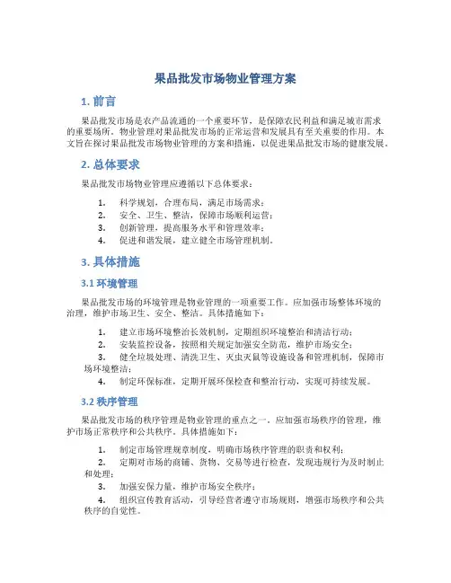 果品批发市场物业管理方案