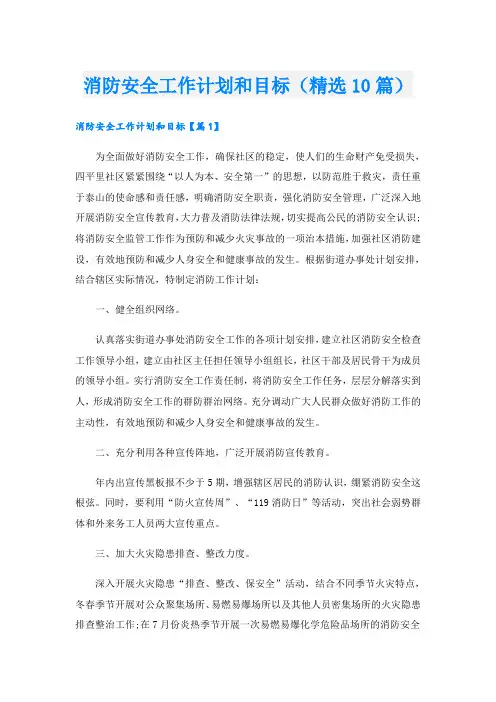 消防安全工作计划和目标(精选10篇)