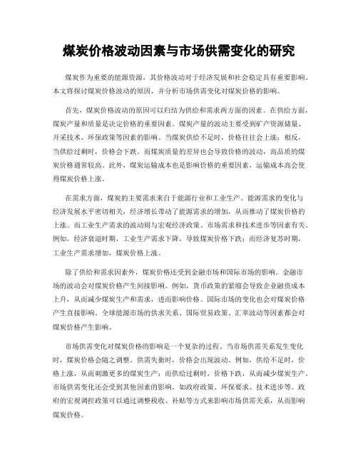 煤炭价格波动因素与市场供需变化的研究