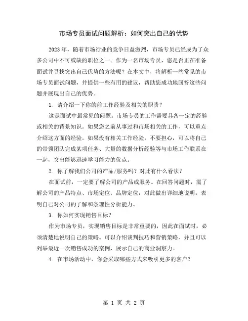 市场专员面试问题解析：如何突出自己的优势
