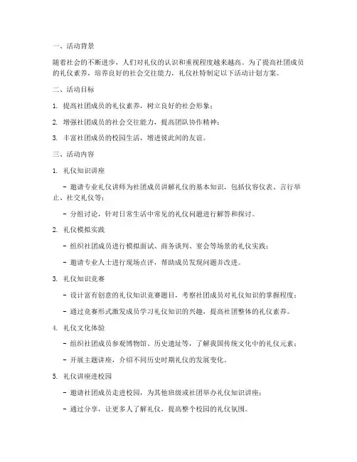 礼仪社社团活动计划方案
