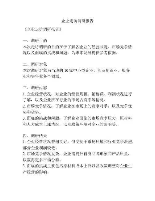 企业走访调研报告
