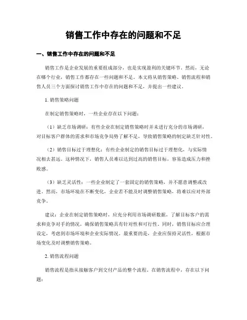 销售工作中存在的问题和不足
