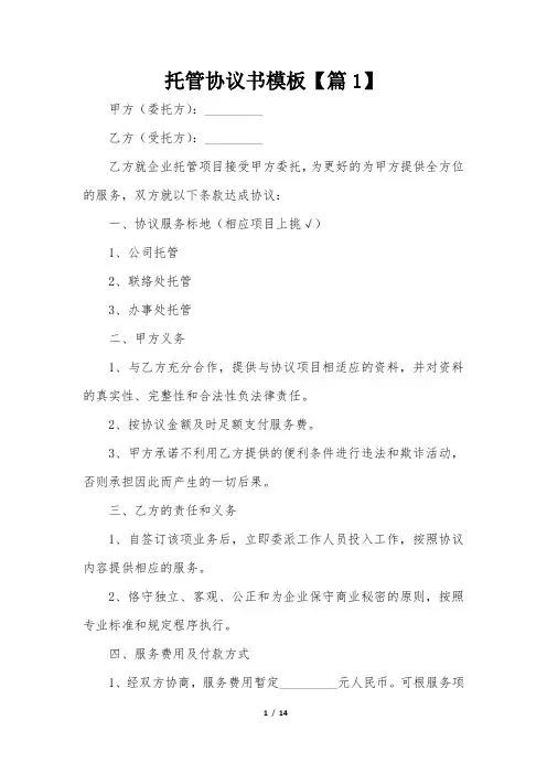 托管协议书模板(4篇)