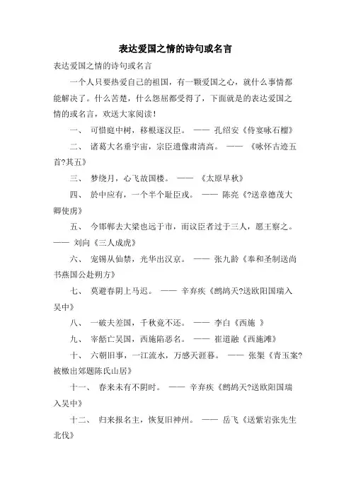 表达爱国之情的诗句或名言