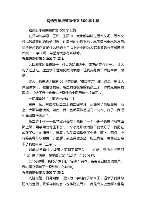 精选五年级寒假作文300字七篇