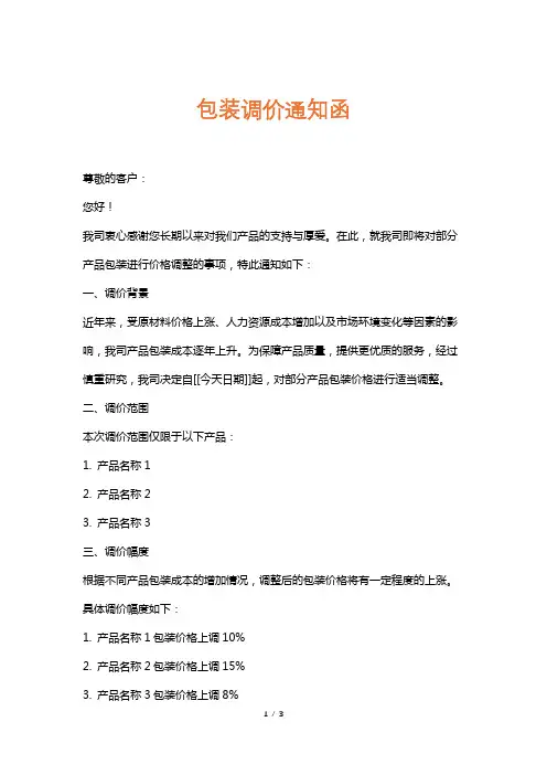 包装调价通知函