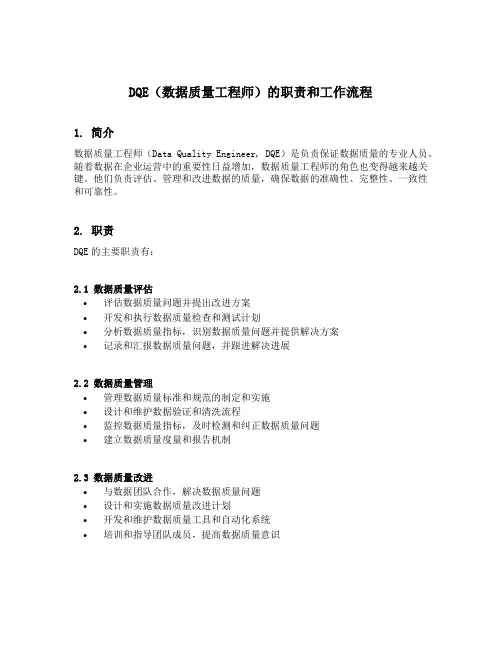 dqe职责和工作流程