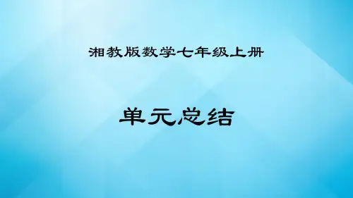 2023-2024学年湘教版数学七年级上册 各单元小结与复习