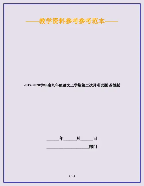 2019-2020学年度九年级语文上学期第二次月考试题 苏教版