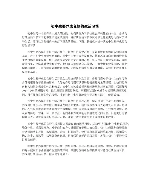 初中生要养成良好的生活习惯