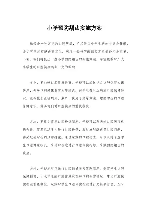 小学预防龋齿实施方案