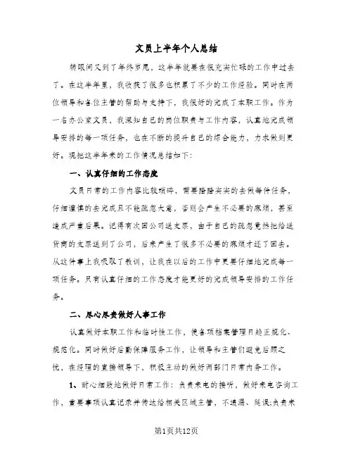 文员上半年个人总结（4篇）