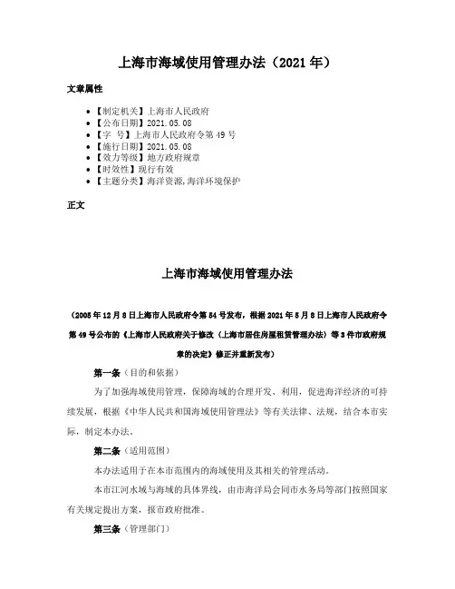上海市海域使用管理办法（2021年）