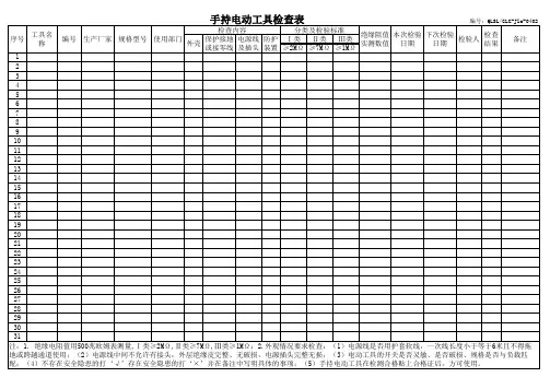 手持电动工具检查表