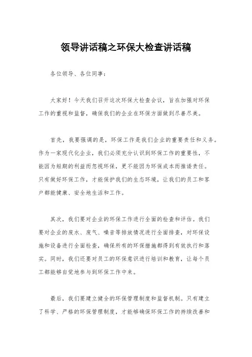 领导讲话稿之环保大检查讲话稿