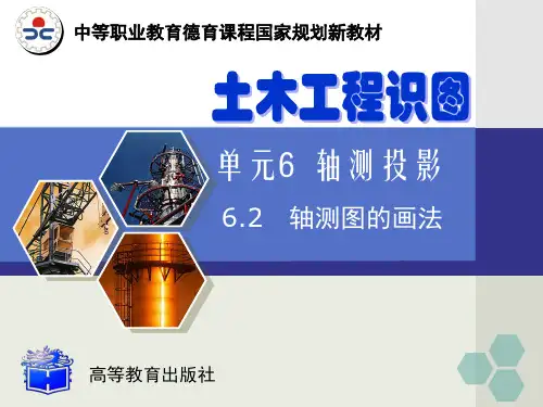6.2轴测图的画法