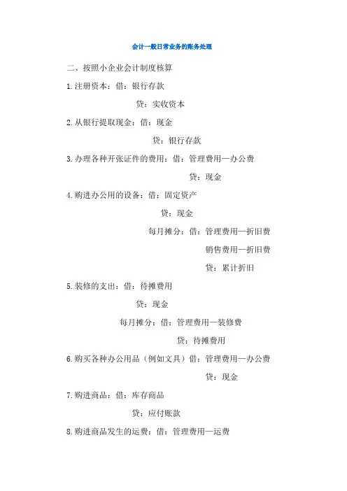 日常业务的账务处理会计分录