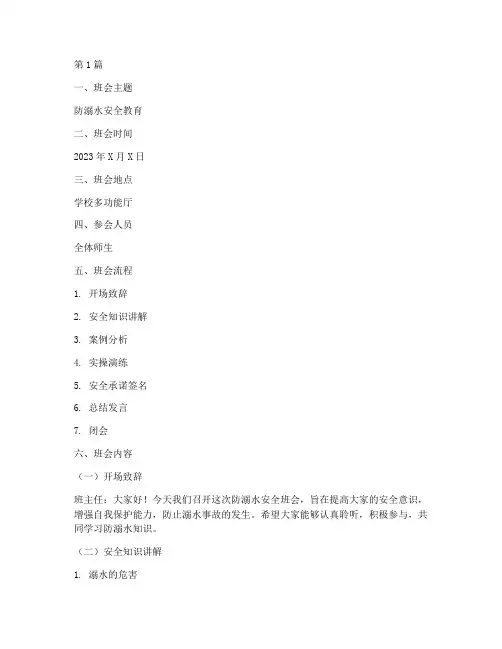 防溺水安全班会内容记录(3篇)