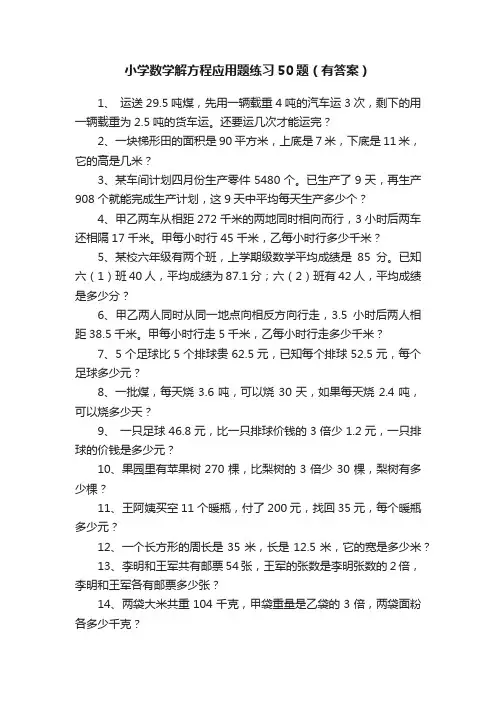 小学数学解方程应用题练习50题（有答案）