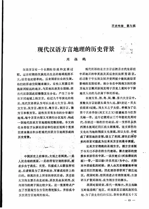 现代汉语方言地理的历史背景
