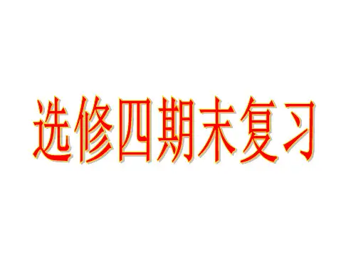 高二化学选修四 期末复习