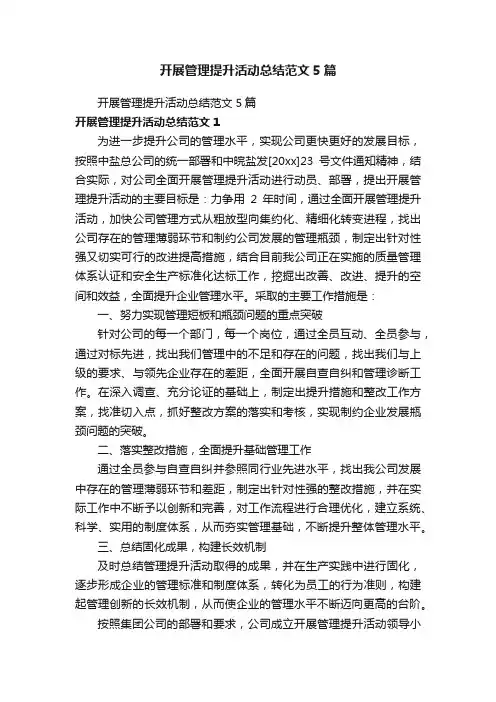 开展管理提升活动总结范文5篇